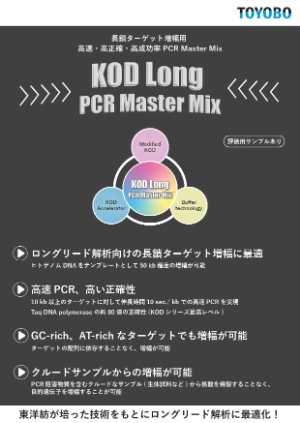 【東洋紡】KOD Long PCR Master Mix 発売記念キャンペーン